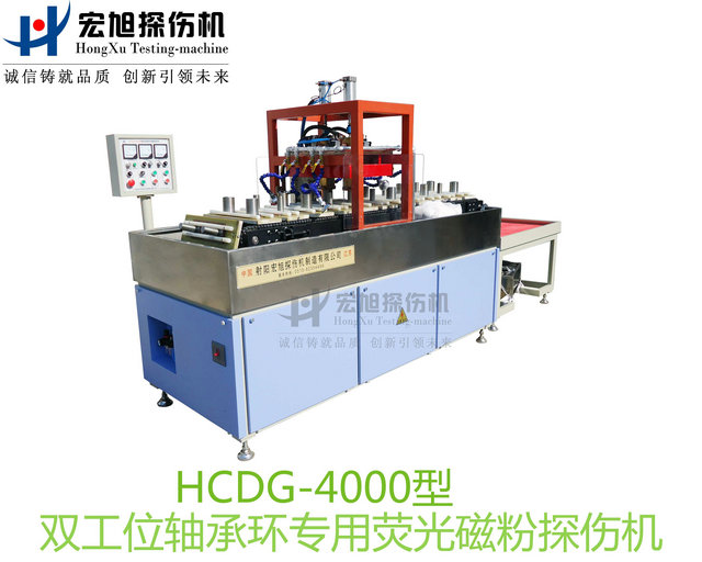 產品名稱：軸承套圈探傷機（雙工位檢測線）
產品型號：HCDG-4000
產品規格：台套