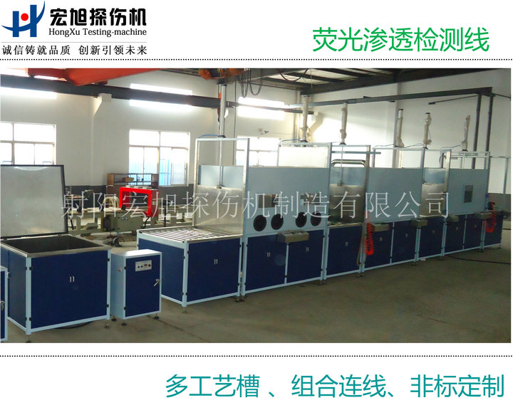 產品名稱：熒光滲透檢測線（多個工藝槽組連線）
產品型號：HXST-1000
產品規格：台