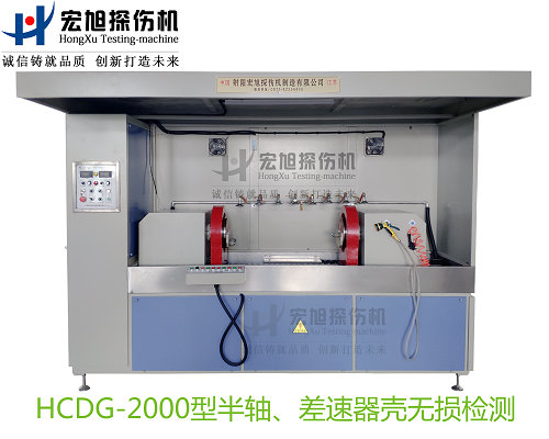 產品名稱：半軸 差速器殼熒光小蝌蚪视频网站
產品型號：HCDG-2000
產品規格：台