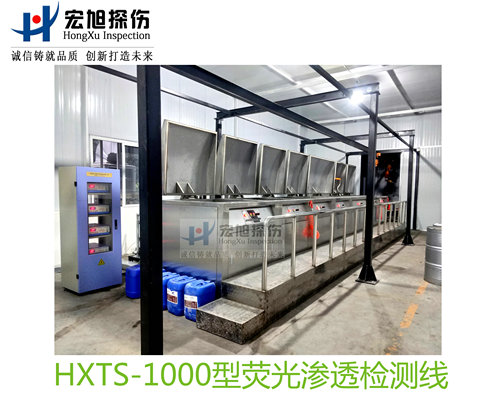 產品名稱：水洗型熒光滲透探傷檢測線
產品型號：HXTS-1000
產品規格：台套