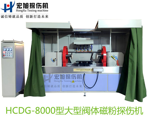 產品名稱：大型閥體閥蓋閥杆專用熒光小蝌蚪视频网站
產品型號：HCDG-8000
產品規格：台套